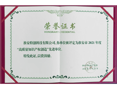 2021年 淮安市高质量知识产权创造先进单位